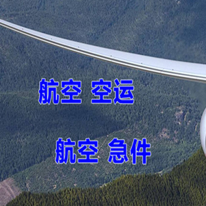 永兴航空托运快递-选东方航空和上海航空