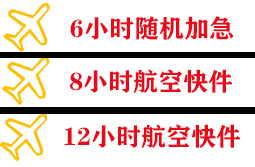 永兴航空托运快递公司,专业空运当天件